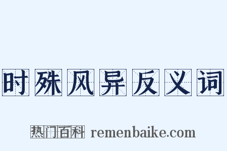 时殊风异反义词是什么意思的图片